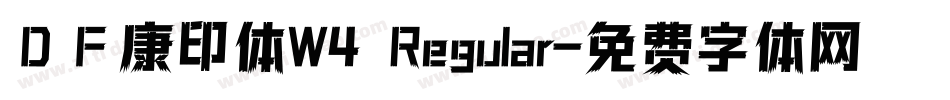 ＤＦ康印体W4 Regular字体转换